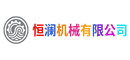 恒澜机械有限公司