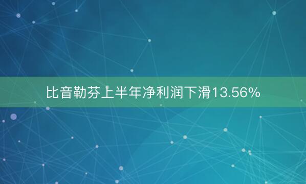 比音勒芬上半年净利润下滑13.56%