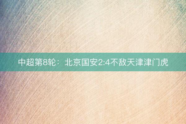 中超第8轮：北京国安2:4不敌天津津门虎