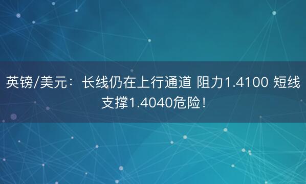 英镑/美元：长线仍在上行通道 阻力1.4100 短线支撑1.4040危险！