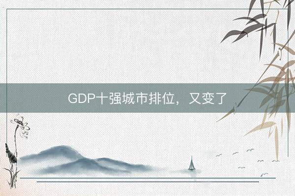 GDP十强城市排位，又变了