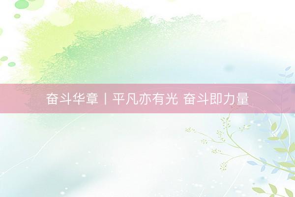 奋斗华章丨平凡亦有光 奋斗即力量