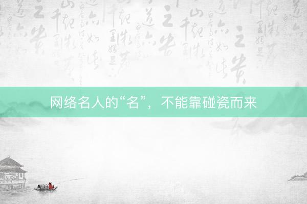 网络名人的“名”，不能靠碰瓷而来