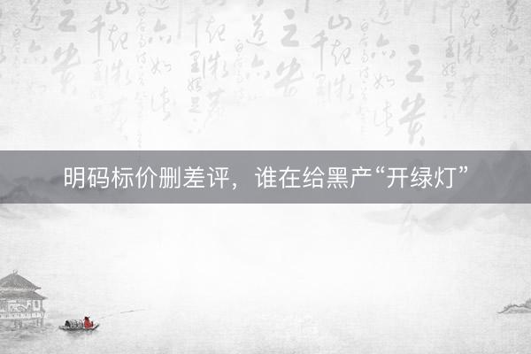 明码标价删差评，谁在给黑产“开绿灯”