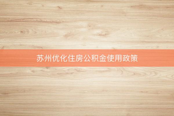 苏州优化住房公积金使用政策