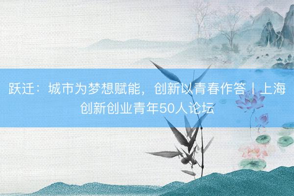 跃迁：城市为梦想赋能，<a href=