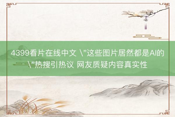 4399看片在线中文 