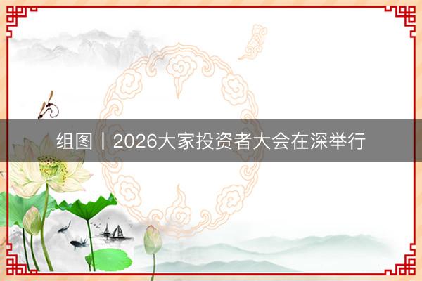 组图丨2026大家投资者大会在深举行