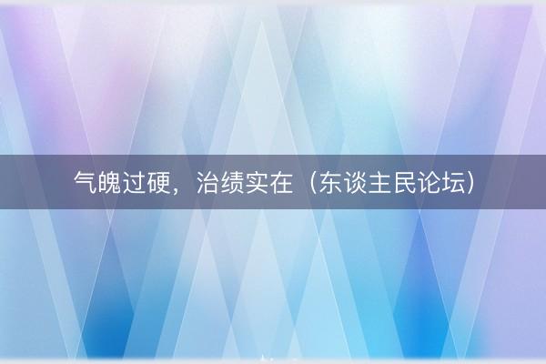 气魄过硬，治绩实在（东谈主民论坛）