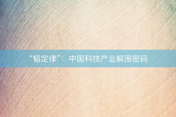 “韬定律”：中国科技产业解围密码