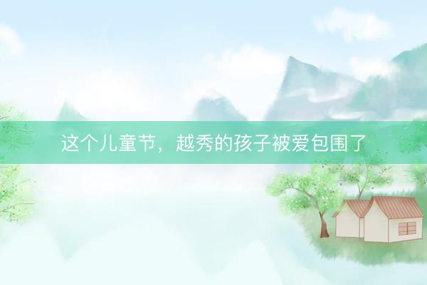 这个儿童节，越秀的孩子被爱包围了