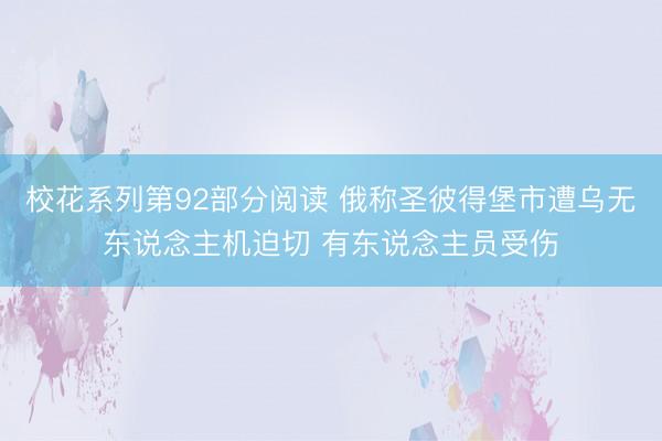 校花系列第92部分阅读 俄称圣彼得堡市遭乌无东说念主机迫切 有东说念主员受伤