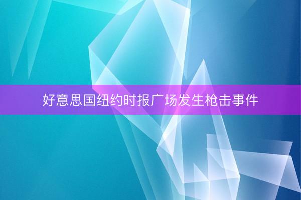 好意思国纽约时报广场发生枪击事件