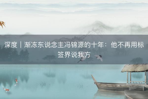 深度｜渐冻东说念主冯锦源的十年：他不再用标签界说我方