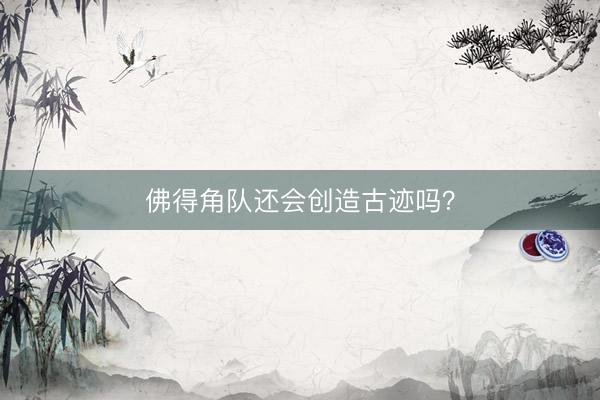 佛得角队还会创造古迹吗？